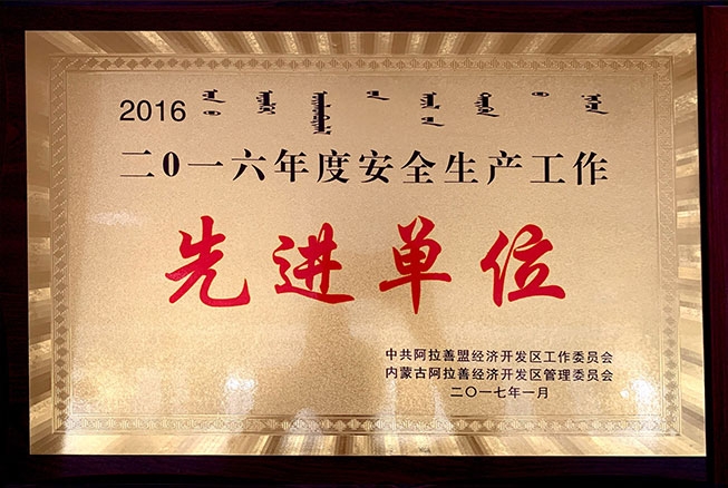 2016年度安全生產(chǎn)工作先進(jìn)單位